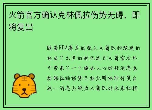 火箭官方确认克林佩拉伤势无碍，即将复出