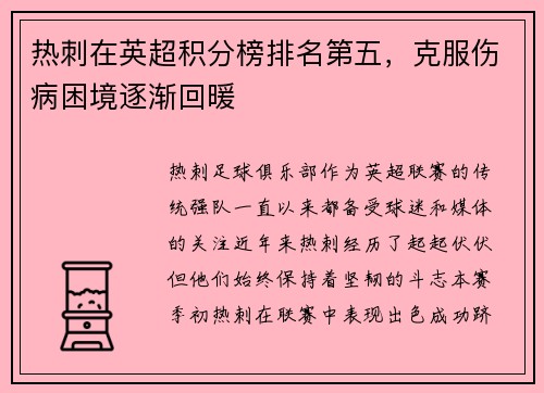 热刺在英超积分榜排名第五，克服伤病困境逐渐回暖