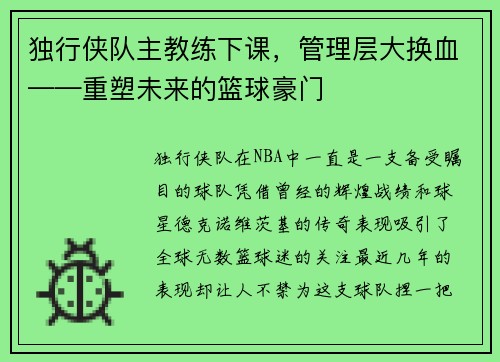 独行侠队主教练下课，管理层大换血——重塑未来的篮球豪门