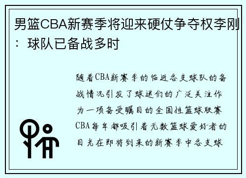 男篮CBA新赛季将迎来硬仗争夺权李刚：球队已备战多时