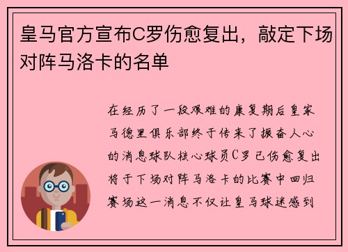 皇马官方宣布C罗伤愈复出，敲定下场对阵马洛卡的名单