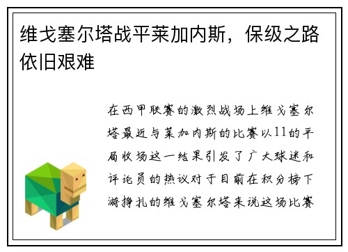 维戈塞尔塔战平莱加内斯，保级之路依旧艰难