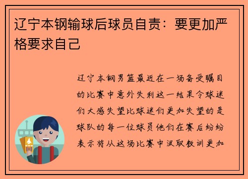 辽宁本钢输球后球员自责：要更加严格要求自己