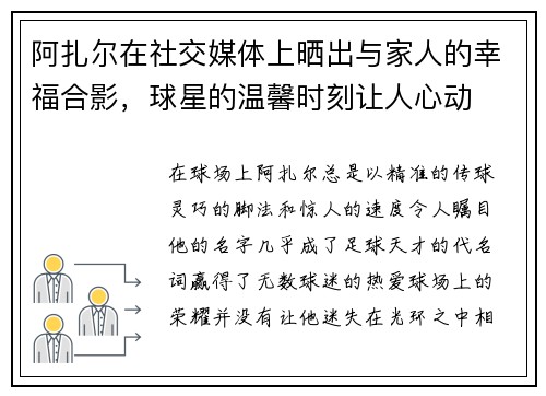 阿扎尔在社交媒体上晒出与家人的幸福合影，球星的温馨时刻让人心动