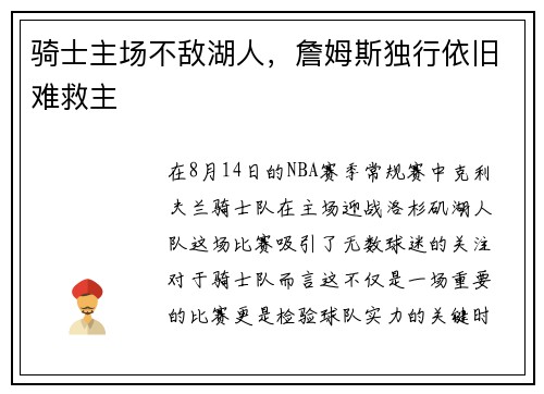 骑士主场不敌湖人，詹姆斯独行依旧难救主