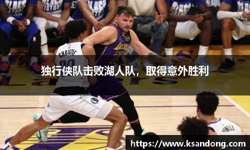 独行侠队击败湖人队，取得意外胜利