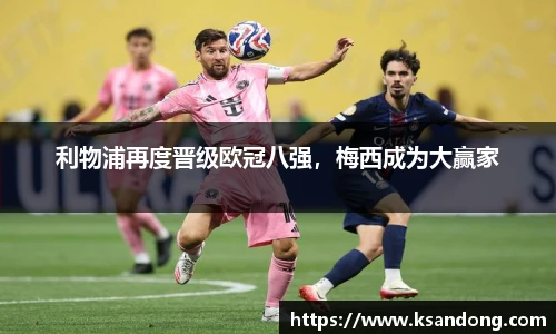 利物浦再度晋级欧冠八强，梅西成为大赢家