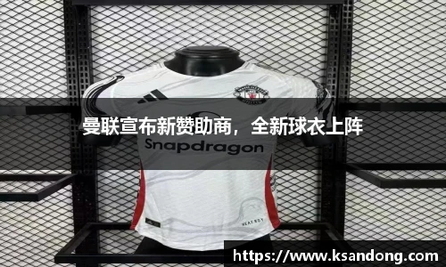曼联宣布新赞助商，全新球衣上阵