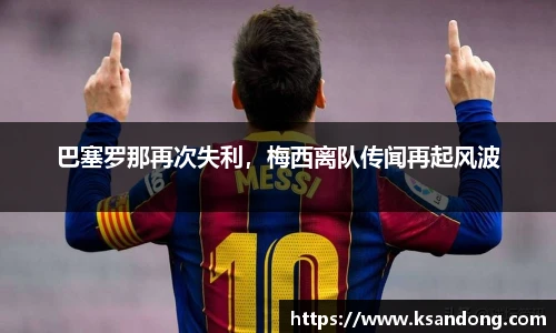 巴塞罗那再次失利，梅西离队传闻再起风波