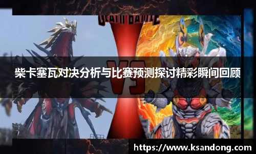 柴卡塞瓦对决分析与比赛预测探讨精彩瞬间回顾