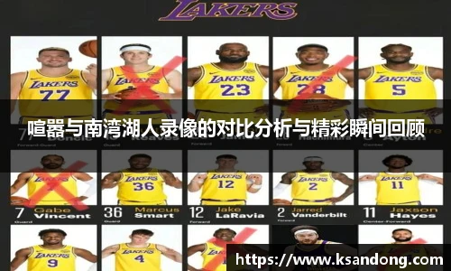 喧嚣与南湾湖人录像的对比分析与精彩瞬间回顾