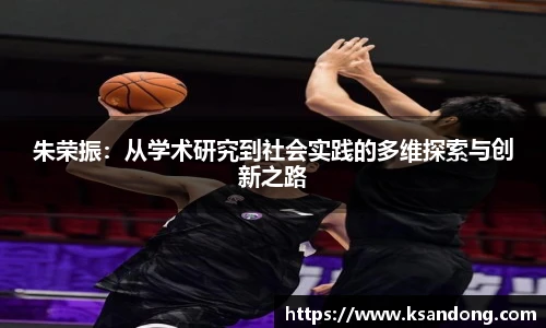 朱荣振：从学术研究到社会实践的多维探索与创新之路