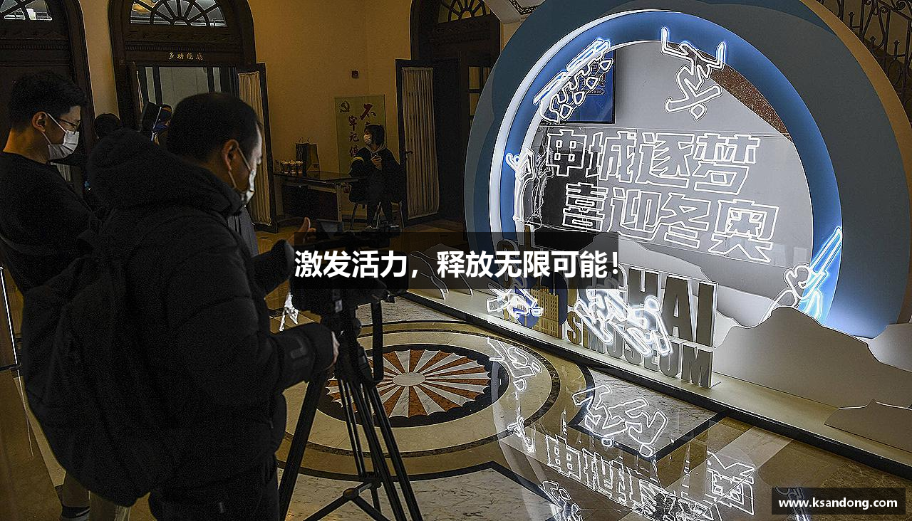 激发活力，释放无限可能！
