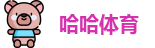 哈哈体育在线登录